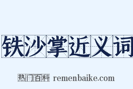 铁沙掌近义词是什么意思的图片